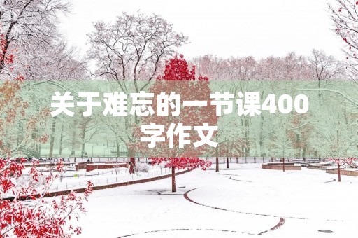 关于难忘的一节课400字作文