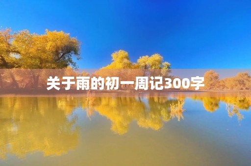 关于雨的初一周记300字 关于雨的初一周记300字
