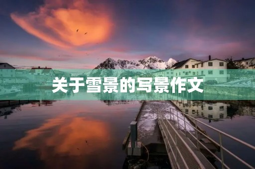 关于雪景的写景作文
