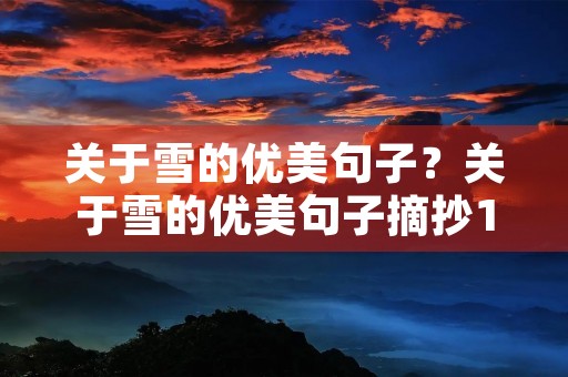 关于雪的优美句子？关于雪的优美句子摘抄100