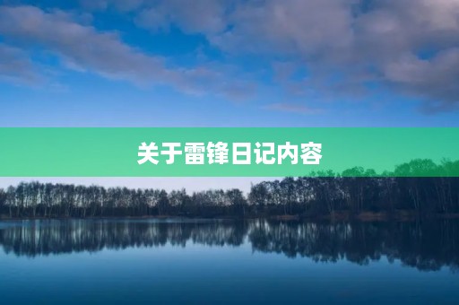 关于雷锋日记内容 关于雷锋日记内容