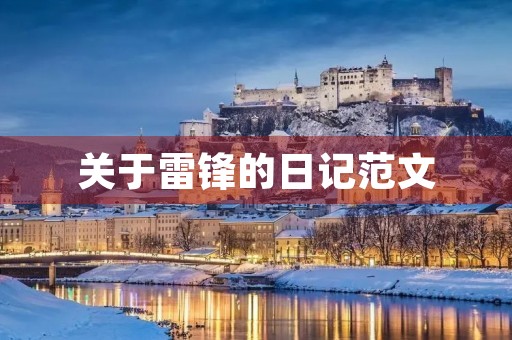 关于雷锋的日记范文