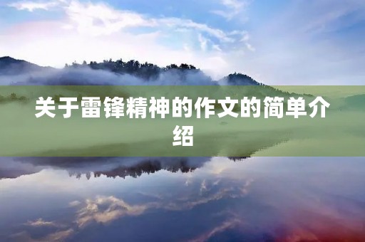 关于雷锋精神的作文的简单介绍 关于雷锋精神的作文的简单介绍