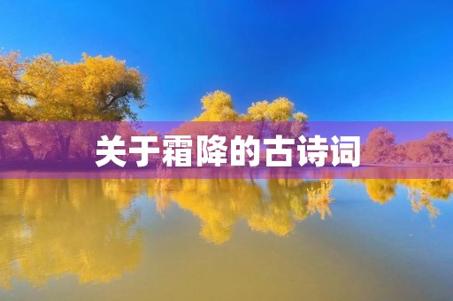 关于霜降的古诗词