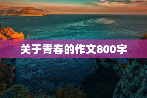 关于青春的作文800字