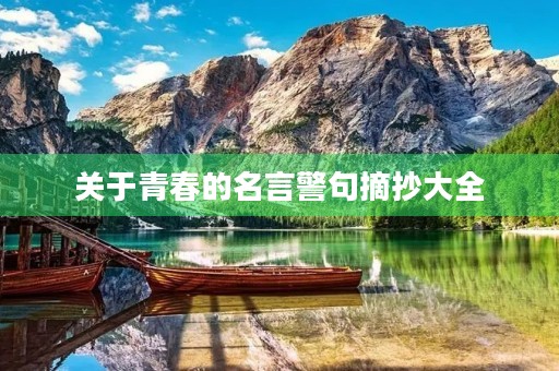 关于青春的名言警句摘抄大全(关于青春的名言警句摘抄大全鲁迅)