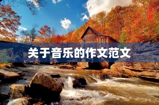 关于音乐的作文范文 关于音乐的作文范文