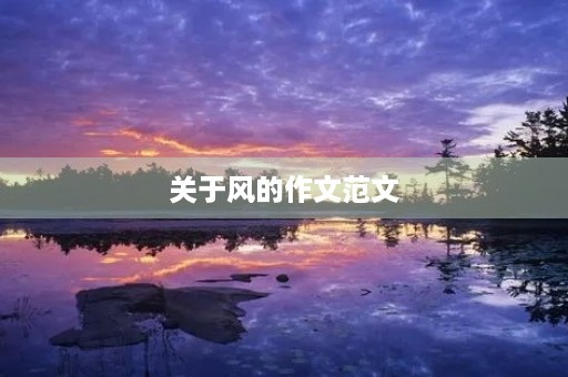 关于风的作文范文 关于风的作文范文