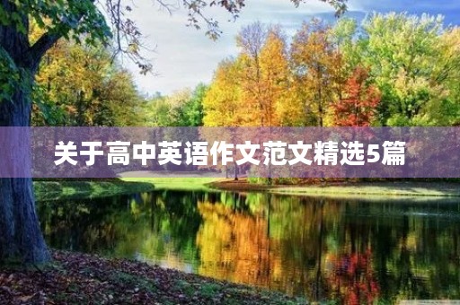 关于高中英语作文范文精选5篇 关于高中英语作文范文精选5篇