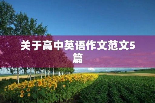 关于高中英语作文范文5篇