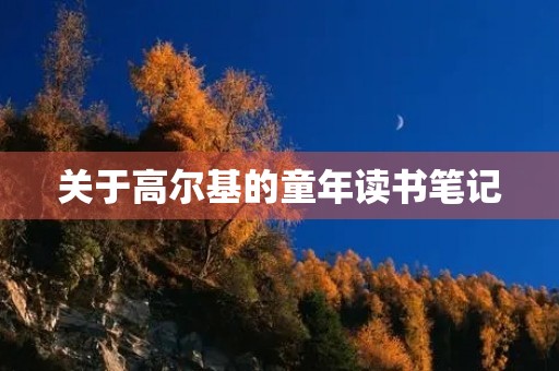 关于高尔基的童年读书笔记