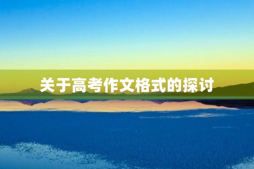 关于高考作文格式的探讨