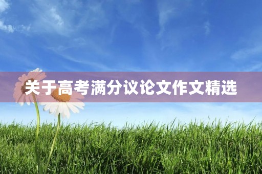 关于高考满分议论文作文精选