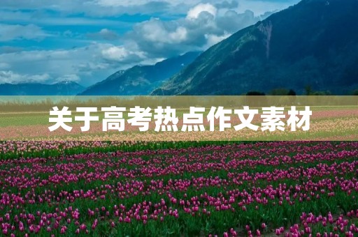 关于高考热点作文素材