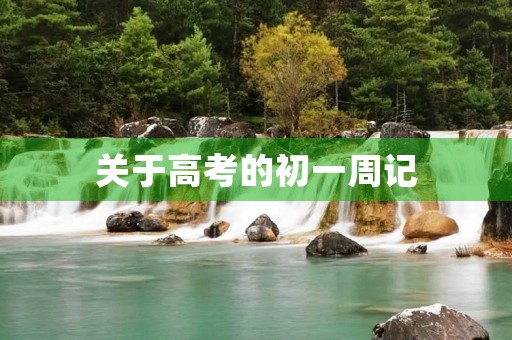 关于高考的初一周记