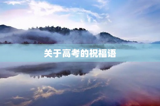 关于高考的祝福语，高考加油句子