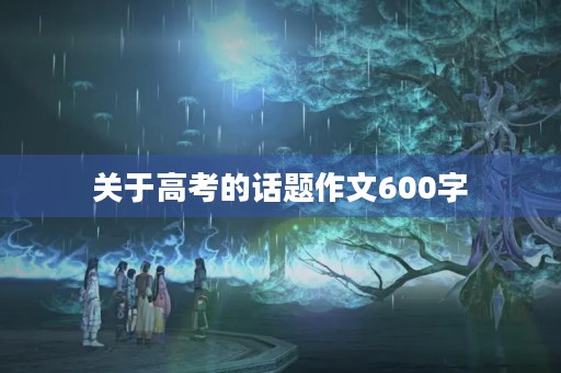 关于高考的话题作文600字
