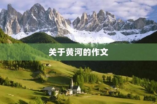 关于黄河的作文 关于黄河的作文