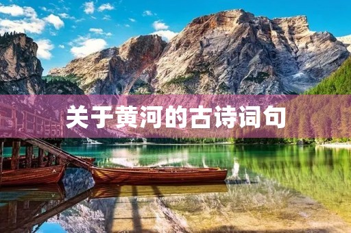 关于黄河的古诗词句(关于黄河的古诗词句子意思完整的上下两句) 关于黄河的古诗词句(关于黄河的古诗词句子意思完整的上下两句)