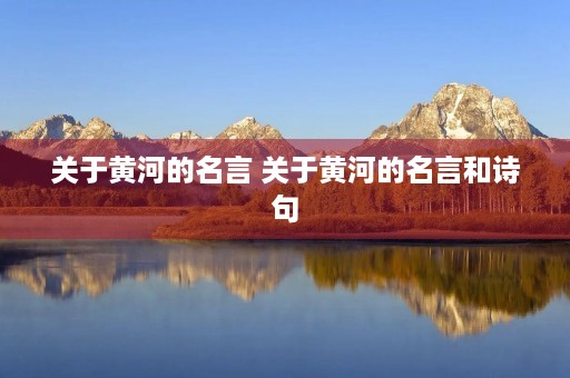 关于黄河的名言 关于黄河的名言和诗句