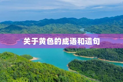 关于黄色的成语和造句
