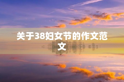 关于38妇女节的作文范文 关于38妇女节的作文范文