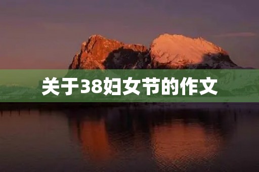关于38妇女节的作文