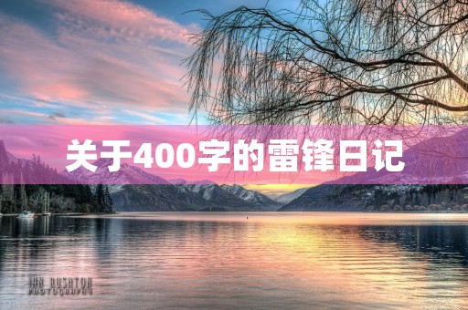 关于400字的雷锋日记 关于400字的雷锋日记