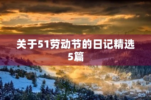 关于51劳动节的日记精选5篇