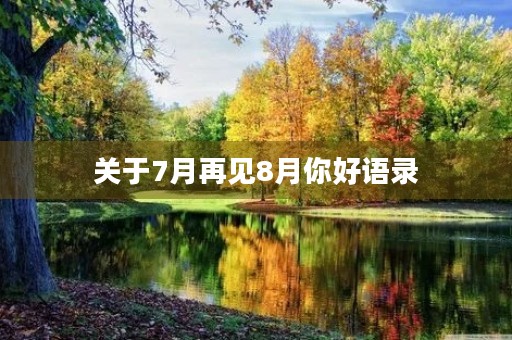 关于7月再见8月你好语录 关于7月再见8月你好语录