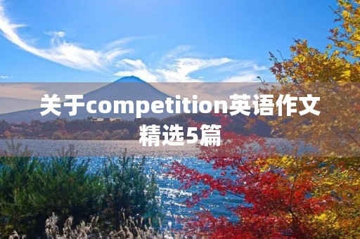 关于competition英语作文精选5篇 关于competition英语作文精选5篇
