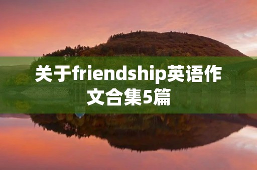 关于friendship英语作文合集5篇