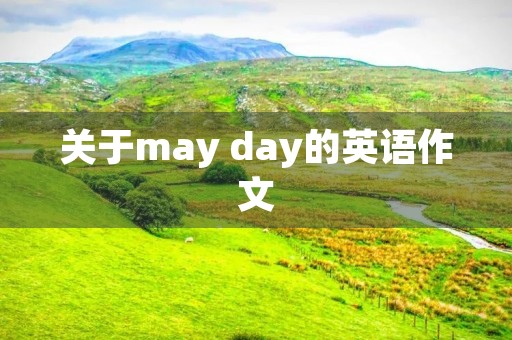 关于may day的英语作文 关于may day的英语作文