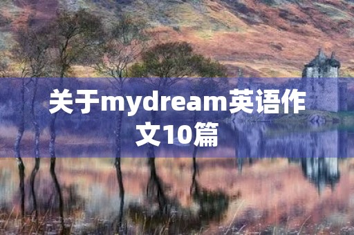 关于mydream英语作文10篇 关于mydream英语作文10篇
