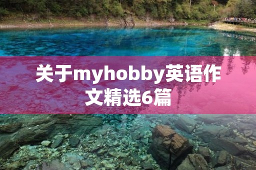 关于myhobby英语作文精选6篇 关于myhobby英语作文精选6篇