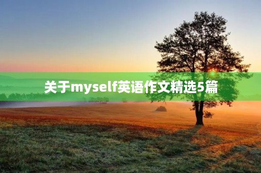 关于myself英语作文精选5篇 关于myself英语作文精选5篇