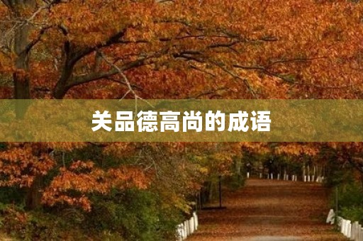 关品德高尚的成语