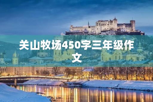 关山牧场450字三年级作文 关山牧场450字三年级作文