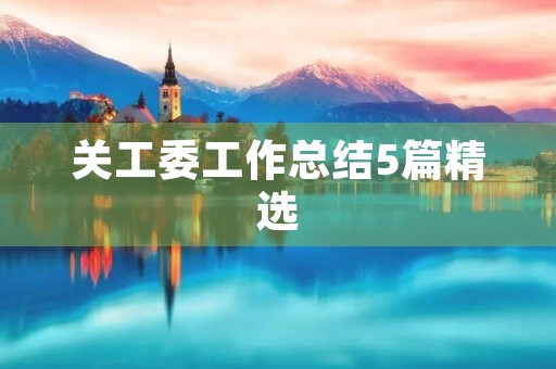 关工委工作总结5篇精选