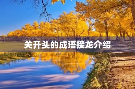 关开头的成语接龙介绍