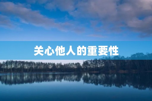 关心他人的重要性 关心他人的重要性