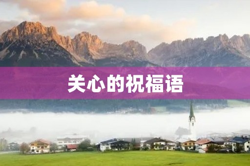 关心的祝福语(成长祝福语)
