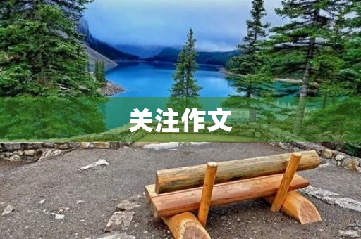 关注作文