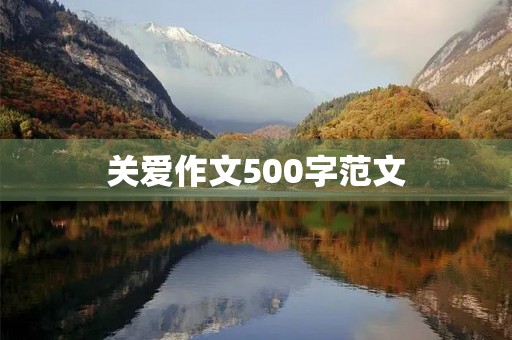 关爱作文500字范文