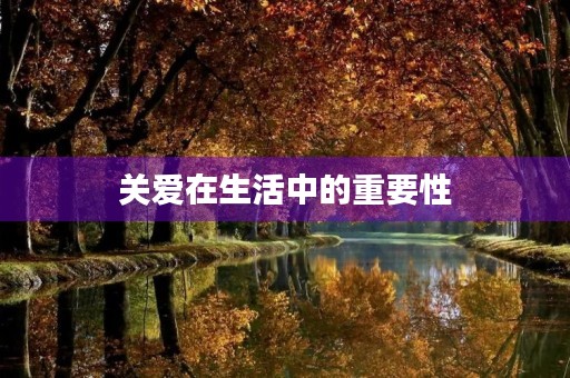 关爱在生活中的重要性