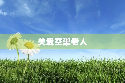 关爱空巢老人
