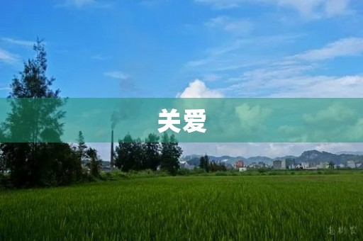关爱，是一种责任