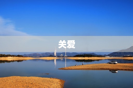 关爱，让我们更美好