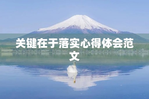 关键在于落实心得体会范文