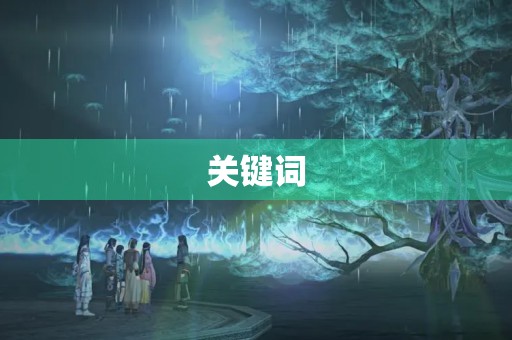 关键词,什么是关键词关键词怎么来的 关键词,什么是关键词关键词怎么来的